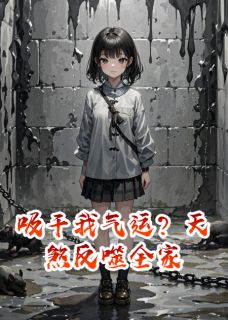 顾言之苏柔吸干我气运？天煞反噬全家全章节免费阅读