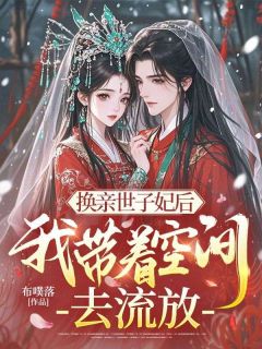 布噗落的小说换亲世子妃后，我带着空间去流放主角是桑连晚詹辞陌
