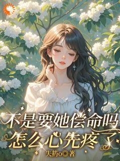 主人公江照棠顾寒舟在线免费试读不是要她偿命吗怎么心先疼了最新章节列表-二筒文学网