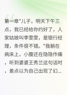 流产当天婆婆催老公相亲主角是陈浩宇李雯雯小宇小说百度云全文完整版阅读