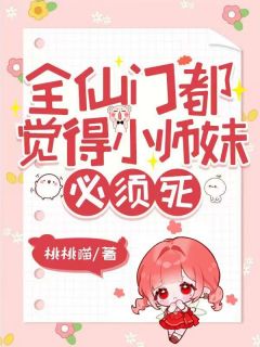 全仙门都觉得小师妹必须死花满满江月璃全仙门都觉得小师妹必须死全文免费阅读【完整章节】