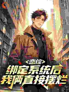 他发癫，她贩剑，恋综画风被带偏免费阅读全文，主角季风沈夏至小说完整版最新章节-二筒文学网