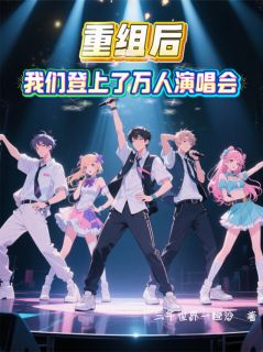 爆款小说由作者三千世界一粒沙所创作的重组后，我们登上了万人演唱会在线阅读