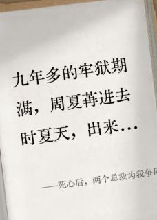 死心后，两个总裁为我争风吃醋by周夏苒顾诚择在线阅读-二筒文学网