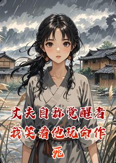 (独家)丈夫自称觉醒者我笑看他玩命作死裴烬裴悦小说-二筒文学网