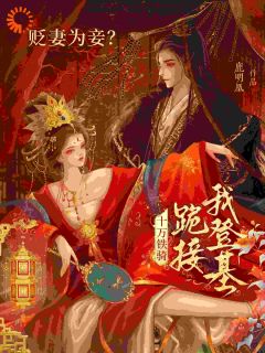 贬妻为妾医女竟是长公主小说主角是萧倾雪裴子琰全文完整版阅读