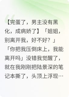 恶毒男主成病娇知乎后续免费试读-二筒文学网