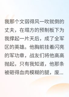 顾长风周正毅林晚意小说抖音热文爱与救赎：一位军嫂的决绝守护完结版
