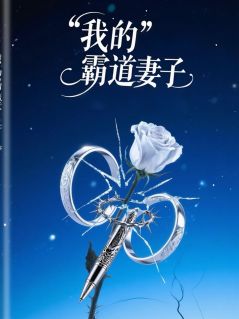 我的霸道妻子小说唯唯张振山小刘免费阅读