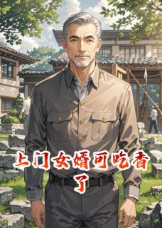 上门女婿可吃香了未删减阅读