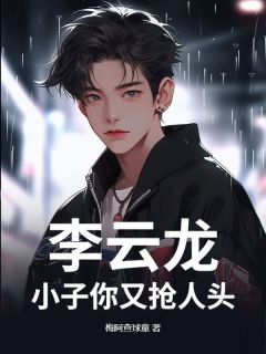 李云龙：小子你又抢人头最新章节免费阅读by梅阿查球童无广告小说