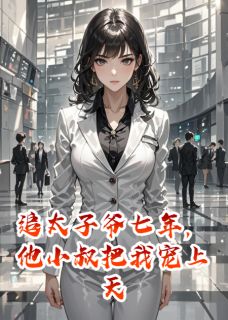 追太子爷七年，他小叔把我宠上天知乎小说最新章节阅读