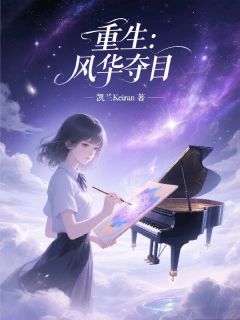 重生：风华夺目姜眠陈薇全章节在线阅读