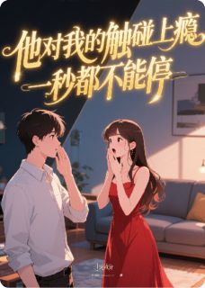 他对我的触碰上瘾，一秒都不能停[抖音]小说-裴瑜行纪敏舒云霓无删减阅读-二筒文学网