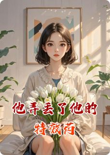 苏挽星顾承泽林薇他弄丢了他的特效药全章节免费阅读-二筒文学网