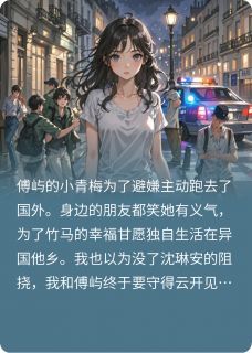 男友的青梅戴了我的订婚戒指小说(完整版)-傅屿沈琳安章节阅读