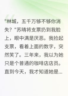 好书推荐月薪8000被嫌弃，转身娶千亿女总苏晴萧瑶顾宴全文在线阅读