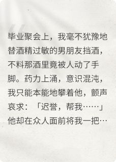 替男友挡酒被下药小说好看吗 迟誉徐回舟林芝芝最后结局如何