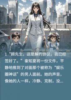 抖音爆款解约后，我带龙凤胎惊爆全球小说免费阅读