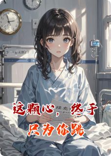 这颗心，终于只为你跳免费阅读全文，主角林晚沈聿苏蔓小说完整版-二筒文学网