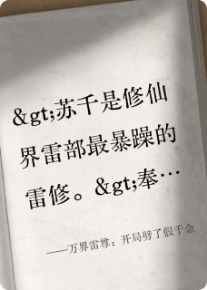 【新书】万界雷尊：开局劈了假千金主角苏千林月如全文全章节小说阅读