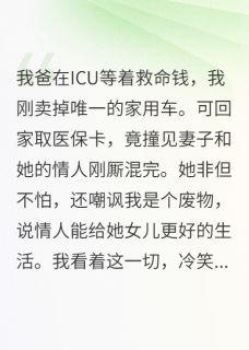 主角杜峻阮婷小说爆款我卖车救父，撞破妻子出轨她慌了完整版小说