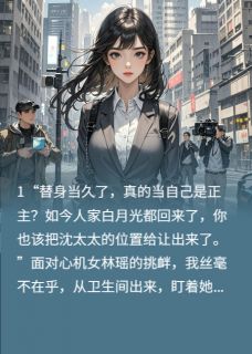 我都重生了，渣男靠边站在哪免费看，沈司南顾清裴顾青兰小说章节目录阅读