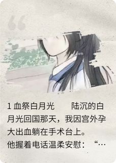 精品小说他要我的血给白月光全文目录畅读