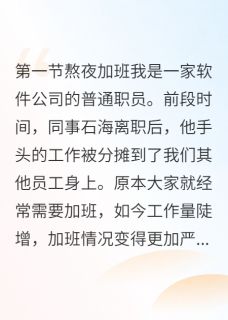 精彩小说小欣轻轻打工人最后一梦全文目录畅读
