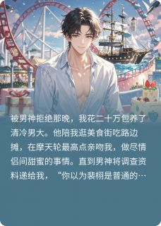 清冷男大圈养指南是什么小说裴栩江瑾琛全本免费阅读