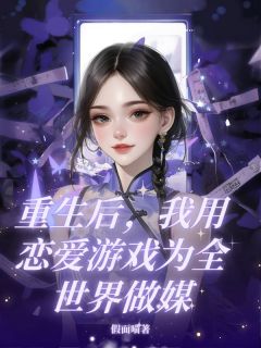 重生后，我用恋爱游戏为全世界做媒陆铭苏晴大结局小说全章节阅读