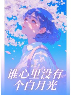 高质量小说谁心里没有个白月光在线试读