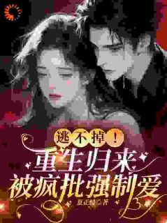 【新书】逃不掉！重生归来被疯批强制爱主角温悦沈砚全文全章节小说阅读