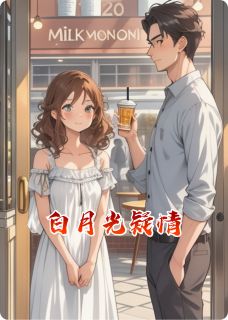 白月光疑情未了林墨向婉全本小说（白月光疑情未了）全章节小说目录阅读