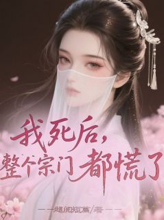 【抖音】我死后，整个宗门都慌了全文阅读