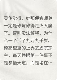 老祖她不想收徒啊！小说免费版阅读抖音热文