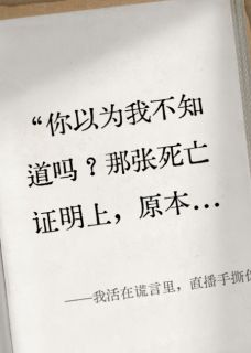 我活在谎言里，直播手撕伪善闺蜜免费章节我活在谎言里，直播手撕伪善闺蜜点我搜索全章节小说