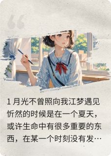 熬夜也要看完的忻梦繁华小说推荐