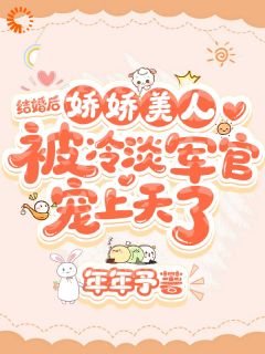 晏挽卿宋鹤章小说娇娇美人被冷淡军官宠上天了全文阅读