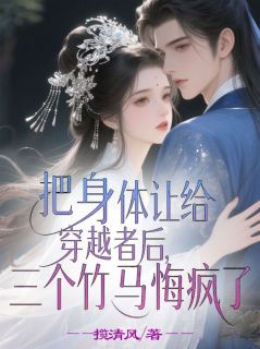 把身体让给穿越者后，三个竹马悔疯了明珠沈明月封似锦无广告在线阅读-二筒文学网