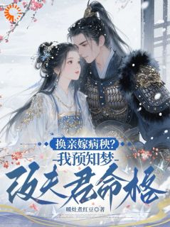 叶菀沈铮全集小说_换亲嫁病秧？我预知梦改夫君命格完结版阅读-二筒文学网