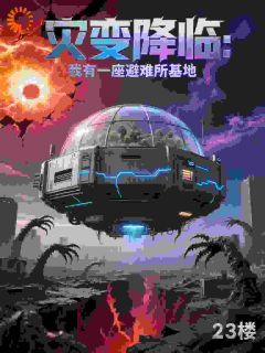 灾变降临：我有一座避难所基地(江尘赵慧)全文章节在线阅读