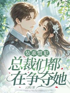 小说推荐霸总别愣着！快帮我复仇完结版全章节阅读