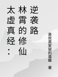 太虚真经：林霄的修仙逆袭路小说(完结)-林霄苏清雪无删减阅读
