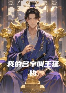 新书推荐我的名字叫王延钧完整版小说-王延禀薛文杰最新章节阅读-二筒文学网