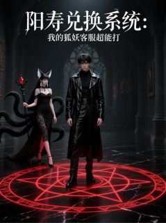 林风苏清绾王瑶瑶小说全文免费阅读阳寿兑换系统我的狐妖客服超能打全文免费阅读