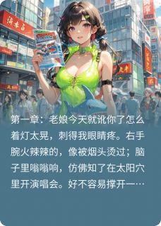 (精品)穿书炮灰：和反派发癫一起反情节小说