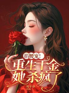 宋清欢许宁舟小说(掐腰宠！重生千金她杀疯了)_宋清欢许宁舟小说最新章节