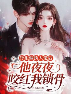 (抖音小说)许清愿孟庭深小说全文阅读免费