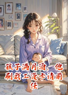 [抖音]小说陈浩南南林薇薇孩子满月酒，他刷我工资卡请前任